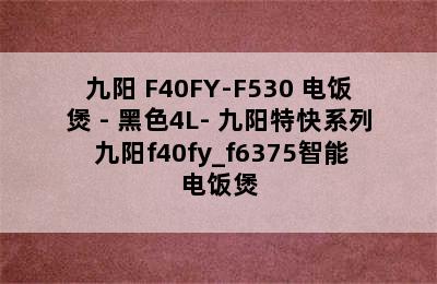 九阳 F40FY-F530 电饭煲 - 黑色4L- 九阳特快系列 九阳f40fy_f6375智能电饭煲